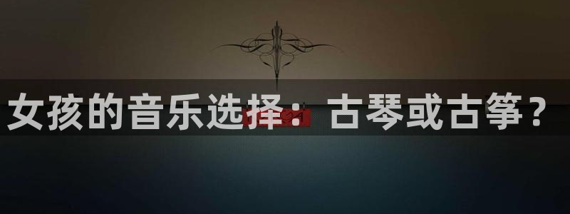 凯发k8娱乐要访问kf6819：女孩的音乐选择：古琴或古筝？